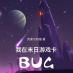 我在末日游戏卡BUG