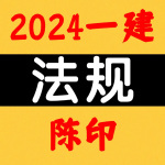 2024一建丨法规丨精讲通关班丨陈印