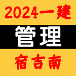 2024一建丨管理丨宿吉南