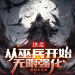 洪荒：从巫兵开始无限强化【智能语音录制】