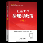 《社会工作法规与政策》--社会工作者职业水平考试