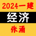 2024一建丨经济丨考点精讲班丨张涌（张勇）