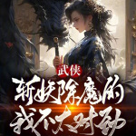 武侠：我以女儿身斩妖除魔【智能语音录制】