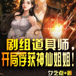 剧组道具师，开局俘获女明星！