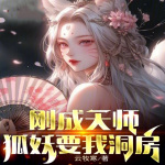 刚成天师，狐妖要我洞房【智能语音录制】