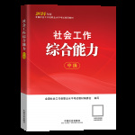 《社会工作综合能力》-社会工作者职业水平考试