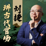 刘捷讲古代官场