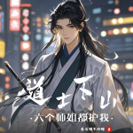 道士下山：六个师姐都护我|爆笑爽文|开挂人生丨多人有声剧