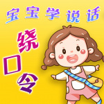 宝宝学说话/绕口令/普通话磨耳朵