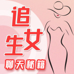 追女生聊天秘籍：开启爱情密码|高情商聊天