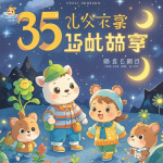 365夜儿童睡前故事之小动物找爸爸妈妈（0-6岁）【小丸姐姐】