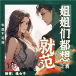 姐姐們都讓我就范｜一男多女爽文｜精品多播