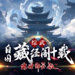 綜武：自囚藏經(jīng)閣十載，出世即無敵