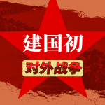 建国初对外战争|中越中印自卫反击战秘史