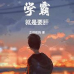 学霸就是要肝|轻松