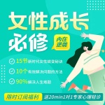 女性成长心理学，活出女性力量（送20min专家心理轻诊）