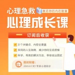 人人必备的心理急救手册（送20min专家心理轻诊）