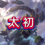 太初丨玄幻修仙大作