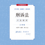 2024厚大法考--【沙盘推演】--向高甲讲刑诉法