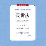 2024厚大法考--【沙盘推演】--刘鹏飞讲民诉法