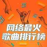 网络最火歌曲排行榜