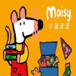 Maisy Mouse 小鼠波