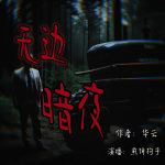 无边暗夜