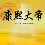 康熙大帝（全四部）