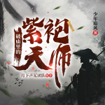 破庙里的紫袍天师|悬疑灵异|庙祝天师|乡村玄异