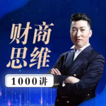 周文强财商思维1000讲