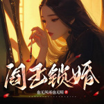 阎王锁婚 038集 拜堂