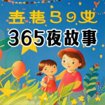 365夜故事