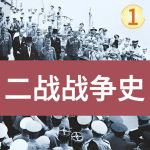 二战战争史（1）