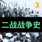 二战战争史（3）