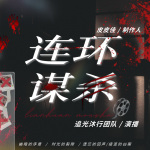 连环谋杀