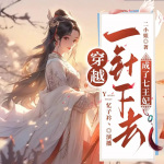 七王妃|古言大女主|爽文|多人精品有声剧