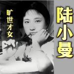 旷世才女陆小曼