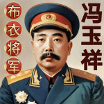 布衣将军冯玉祥