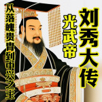 从落魄贵胄到中兴之主——光武帝刘秀大传