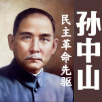 民主革命先驱孙中山