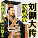 从叛逆少年到一代雄主——汉武帝刘彻大传