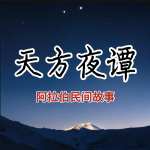 天方夜谭