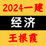 2024一建丨经济丨央企面授精讲-王根霞