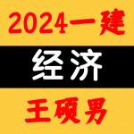 2024一建丨经济丨清明节央企内训-王硕男