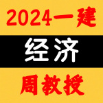 2024一建丨经济丨央企四天面授-周教授