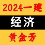 2024一建丨经济丨央企面授精讲-黄金芳