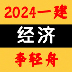 2024一建丨经济丨中铁面授班-李轻舟