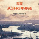 改变从1991年开始