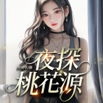 夜探桃花源|多女主爽文|开挂人生