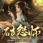 【精品首发】破怨师丨废柴天才少女vs冷面超欲司尘丨精品多人有声剧